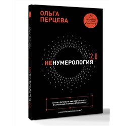 АСТ Ольга Перцева "неНумерология 2.0: анализ личности как ключ к успеху в карьерных и личных отношениях"