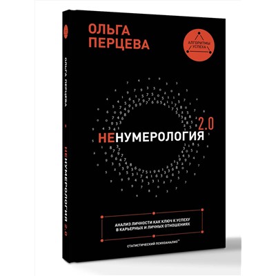 АСТ Ольга Перцева "неНумерология 2.0: анализ личности как ключ к успеху в карьерных и личных отношениях"