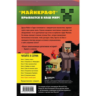 Эксмо Алекс Гит "Путешествие в Майнкрафт. Книга 9. Дело о ночной краже"