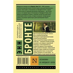 АСТ Энн Бронте "Незнакомка из Уайлдфелл-Холла"