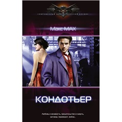 365566 АСТ Макс Мах "Кондотьер"