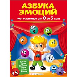 Эксмо И. Артюх "Азбука эмоций для малышей от 0 до 3 лет"