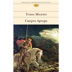 Эксмо Томас Мэлори "Смерть Артура"