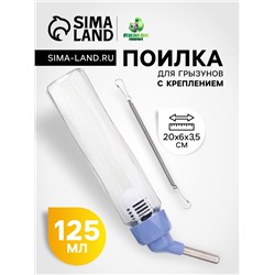 Поилка для грызунов, 125 мл, крепление-пружинка, синяя
