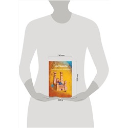 Эксмо Антуан де Сент-Экзюпери "Цитадель"