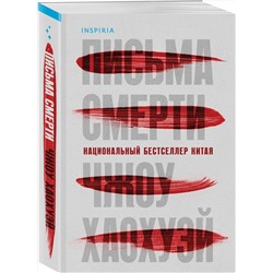 Эксмо Чжоу Хаохуэй "Письма смерти"