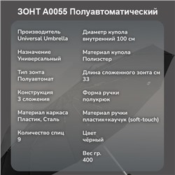 Зонт Universal Umbrella полуавтомат чёрный, A0055 ручка полукрюк