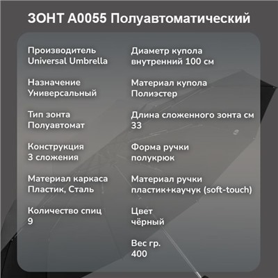 Зонт Universal Umbrella полуавтомат чёрный, A0055 ручка полукрюк