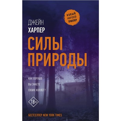 АСТ Джейн Харпер "Силы природы"