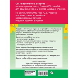 АСТ Узорова О.В. "350 лучших упражнений для обучения математике"
