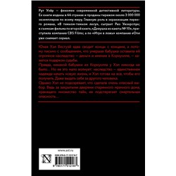 АСТ Рут Уэйр "Смерть миссис Вестуэй"