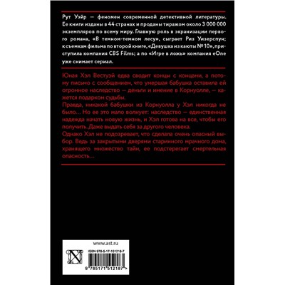 АСТ Рут Уэйр "Смерть миссис Вестуэй"