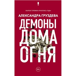 АСТ Александра Груздева "Демоны Дома Огня"