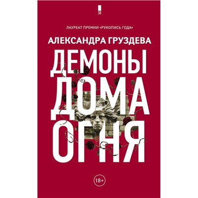 АСТ Александра Груздева "Демоны Дома Огня"