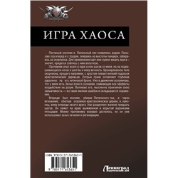 АСТ Алексей Свадковский "Игра Хаоса"