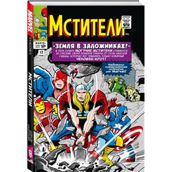 Эксмо Стэн Ли "Классика Marvel. Мстители. Том 2"