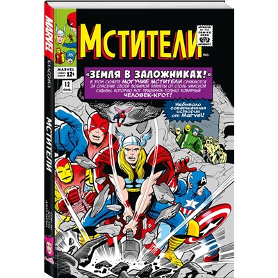 Эксмо Стэн Ли "Классика Marvel. Мстители. Том 2"