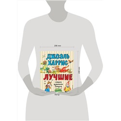 Эксмо Джоэль Харрис "Лучшие сказки дядюшки Римуса (ил. А. Воробьева)"