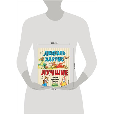 Эксмо Джоэль Харрис "Лучшие сказки дядюшки Римуса (ил. А. Воробьева)"