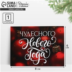 Открытка - комплимент «Чудесного Нового года», 8×6 см