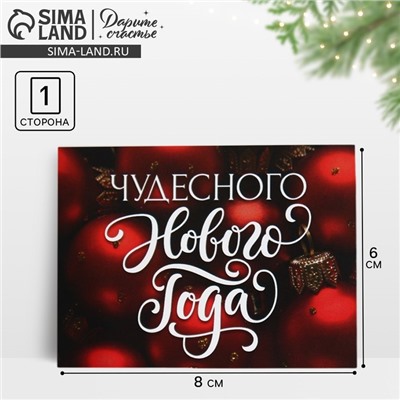Открытка - комплимент «Чудесного Нового года», 8×6 см