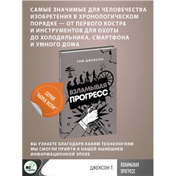 АСТ Том Джексон "Взламывая прогресс"