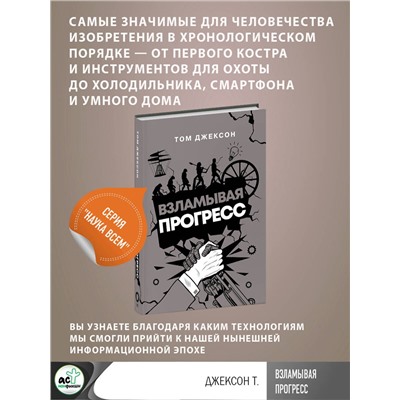 АСТ Том Джексон "Взламывая прогресс"