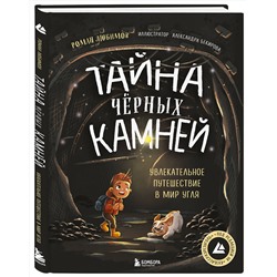 Эксмо Роман Любимов "Тайна чёрных камней. Увлекательное путешествие в мир угля"