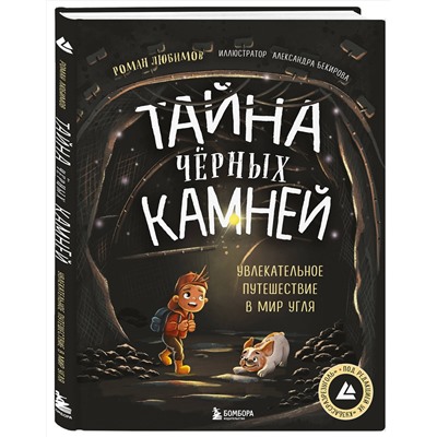 Эксмо Роман Любимов "Тайна чёрных камней. Увлекательное путешествие в мир угля"
