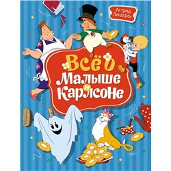 Эксмо Линдгрен А. "Всё о Малыше и Карлсоне (илл. А.Савченко)"