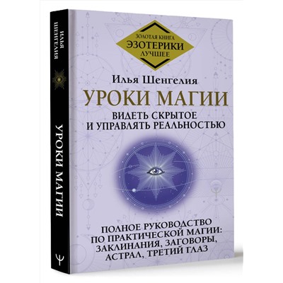 АСТ Илья Шенгелия "Уроки магии. Видеть скрытое и управлять реальностью. Полное руководство по практической магии: заклинания, заговоры, астрал, третий глаз"