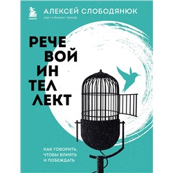 Эксмо Алексей Слободянюк "Речевой интеллект. Как говорить, чтобы влиять и побеждать"
