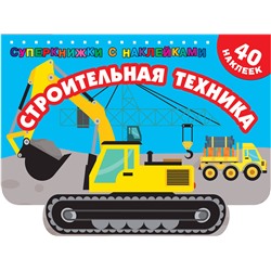 АСТ Дмитриева В.Г. "Строительная техника"