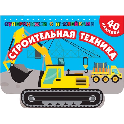 АСТ Дмитриева В.Г. "Строительная техника"