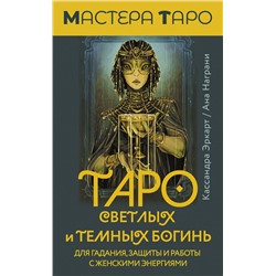АСТ Кассандра Эркарт "Таро Светлых и Темных богинь. Для гадания, защиты и работы с женскими энергиями"