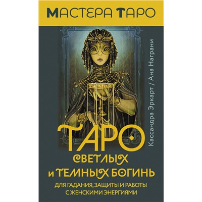 АСТ Кассандра Эркарт "Таро Светлых и Темных богинь. Для гадания, защиты и работы с женскими энергиями"