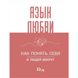 АСТ . "Язык любви. Как понять себя и людей вокруг"
