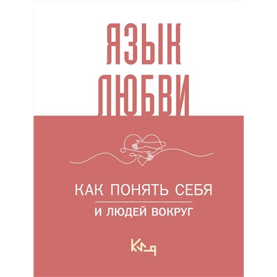 АСТ . "Язык любви. Как понять себя и людей вокруг"