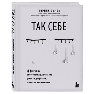 Эксмо "Комплект из 2-х книг: Советы психолога Кирилла Сычева (ИК)"