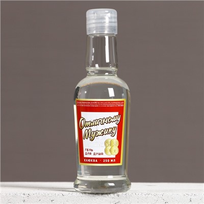 Гель для душа водка «Отличному мужику», 250 мл, аромат клюквы, Чистое счастье