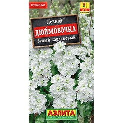 1589A Левкой карликовый Дюймовочка белый 0,05 г