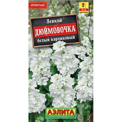 1589A Левкой карликовый Дюймовочка белый 0,05 г