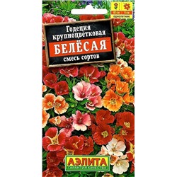 Годеция Белесая крупноцветковая смесь (Код: 6892)