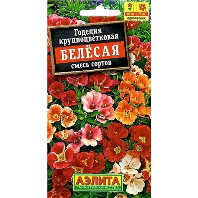 Годеция Белесая крупноцветковая смесь (Код: 6892)