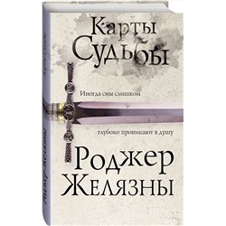 Эксмо Роджер Желязны "Карты Судьбы"