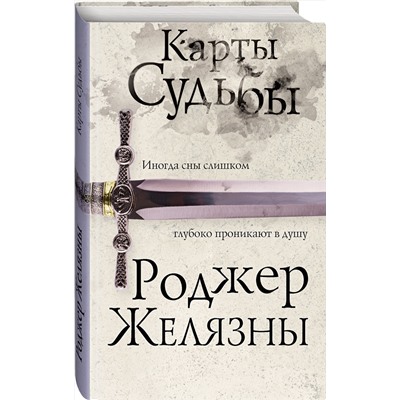 Эксмо Роджер Желязны "Карты Судьбы"