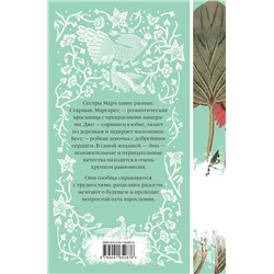 Эксмо Луиза Мэй Олкотт "Маленькие женщины (книга #6)"