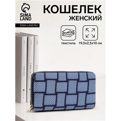 Кошелёк женский на молнии, 19.5×2.5×10 см, с геометрическим узором, синий/тёмно-синий