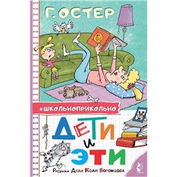 АСТ Остер Г.Б. "Дети и Эти. Рисунки дяди Коли Воронцова"