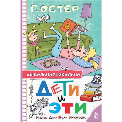 АСТ Остер Г.Б. "Дети и Эти. Рисунки дяди Коли Воронцова"